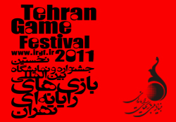 آخرین فراخوان اولین جشنواره بین المللی بازی‌های رایانه‌ای تهران